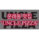 엉클피자(Uncle pizza) | [내돈내산] 문래 엉클 피자 UNCLE PIZZA