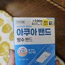 (주)레코시스템 | 물놀이, 샤워에도 안심!] 다이소 아쿠아 방수 밴드 사용 후기
