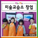 아트앤하트고양화정대경미술교습소 | 미술교습소 창업준비 및 조건에 대해 자세히 알아봐요!