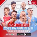 스포티비 나우(SPOTV NOW) : &#39;2023 FA 커뮤니티 실드&#39; 아스날 vs 맨시티 프리뷰