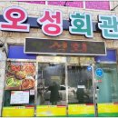 오성회관 이미지