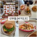 [버거도프] 천안 신부동 수제버거 맛집, 미국 감성 햄버거 내돈내산, 천안터미널 점심 추천