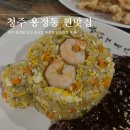 교동 10-44 | 청주 용정동 맛집 중국집 짜장면 교동짬뽕 후기