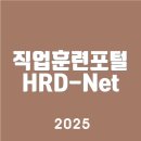 직업훈련포털 HRD-Net 홈페이지 (https://www.hrd.go.kr)고객센터 | 바로가기 | 알아보기