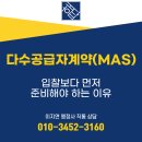 행정사합동사무소 해답 | 다수공급자계약(MAS), 입찰보다 먼저 준비해야 하는 이유 (다수공급자계약(MAS) 전문 행정사)