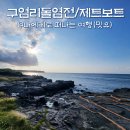 씨유제주구엄해변점 | 제주 구엄리 돌염전 일몰과 퐁당제주 제트보트 애월 놀거리