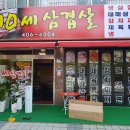 백세삼겹살