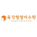 육각형영어수학학원