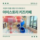 스토리 | 의정부 키즈카페 아이스토리 후기, 다양한 테마 놀이시설 총정리