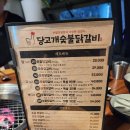 당고개숯불닭갈비