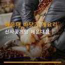 더베이630 | 해운대 바닷가 게요리 신사꽃게당 해운대점 주차·가격·위치 정보 포함