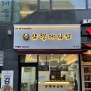 삼형제김밥 미사점 이미지