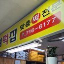 수인떡집