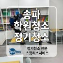 스마트크리닝 | 송파 학원청소 정기청소 바둑학원 정기크리닝 후기