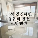 통유리오션뷰펜션 | 고성 통유리 오션뷰 펜션 천진해변 소담펜션 202호 솔직숙박후기