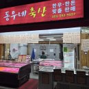 동우축산 이미지