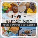 롯데백화점 중동점 | 부천 중동 브런치 맛집 애즈라이크, 롯데백화점 중동점 오픈런 후기 (한우포케/함박스테이크)