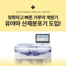 라온동물의료센터 | 당진동물병원,라온동물의료센터 아이들을 위한 정밀 조제 시스템 산제분포기 도입!