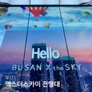 부산 해운대 놀거리 야경명소 엘시티 엑스더스카이 전망대 할인