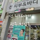 쑤쑤아로마 | 첨단피부관리 신부관리 받고왔어요 강추 리얼 후기 * 광주 광산구 쌍암동 선피부앤바디