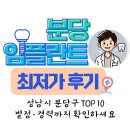 민치과의원 | 성남시 분당구 임플란트 치과 TOP10 (싸고 잘하는 곳, 별점 경력까지 확인하세요)
