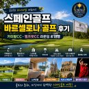 스페인골프｜바르셀로나 골프 후기, 2031 라이더컵 개최지 카미랄CC 직접 다녀왔습니다