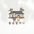 풀솜할머니 이미지