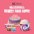 배스킨라빈스(화성안녕점)