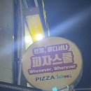 피자스쿨홈플러스 이미지