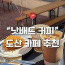 도산 카페 낫배드커피 도산