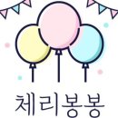 체리 오오 체리
