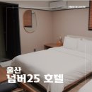 넘버25 울산번영로점 | 울산 삼산동 달동 가성비 깔끔한 숙소 넘버25 호텔 번영로점