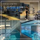 오산3리(공원)야외운동기구 | 인천 송도 호텔 오라카이 송도파크 실내 수영장 헬스장 내돈내산