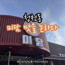 미담맛을논하다 | 청천동 중식 맛집 미담 맛을 논하다 / 유린기, 소양동고, 칠리 중새우, 식사 후기 / 가족 식사 장소...