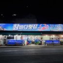 참바다&대게와친구 이미지