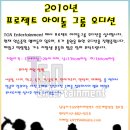 ★★2010년 데뷔 아이돌 그룹원 모집★★ 이미지