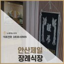 안산제일장례식장 3일장 만족스런 후기