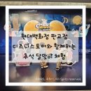 토파즈스토어 | 현대백화점 판교점 디즈니스토어 추석 달맞이 체험 무료 팝업스토어 후기│아이와 가볼만한 곳