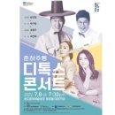 춘하추동 디톡스콘서트 이미지