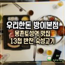 초도초등학교 | 몽촌토성역 맛집 우리한돈 방이점 13첩반찬과 같이 먹는 숙성고기