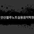 이주영음악학원 이미지
