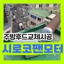 김천제일종합정비공장 | 시로코팬모터 고장 옥상 시로코팬 교체 (천안 두정동 고기집)