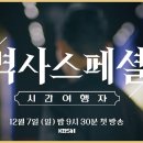 [오피셜] KBS 역사스페셜 시간여행자 with 양규 장군, 12월 7일 밤 9시 30분 첫방송 이미지