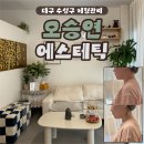 동부중학교 | 대구 수성구 체형관리/ 골반비대칭, 목, 허리통증관리 2회 후기, 오승연에스테틱