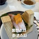 스시�� | 동탄스시 하코스시 후기