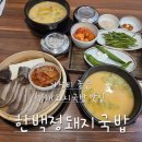 한백 | 가성비좋은 김해 돼지국밥 맛집 한백정돼지국밥 재방문 후기