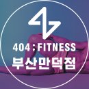 만덕환경 | 만덕 헬스장 추천｜404피트니스 만덕점 2월 헬스 이벤트 진행중
