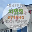 강릉유치원 | [강릉/차현희순두부청국장] 강릉 강릉 맛집 찾는다면 여기! 차현희순두부청국장 솔직후기😋