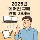 2025년 에어컨 구매 완벽 가이드