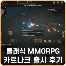 클래식 MMORPG 순위 기대되는 카르나크 론칭 후기